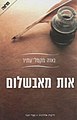 תמונה ממוזערת לגרסה מ־15:06, 14 באוגוסט 2015