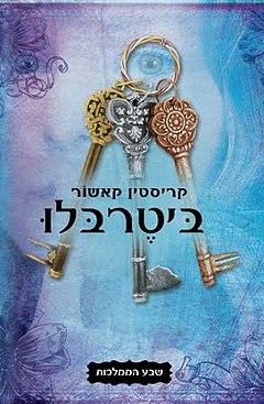 עטיפת הספר "ביטרבלו" - רקע כחול ושלושה מפתחות על צרור מאחורי כותרת הספר