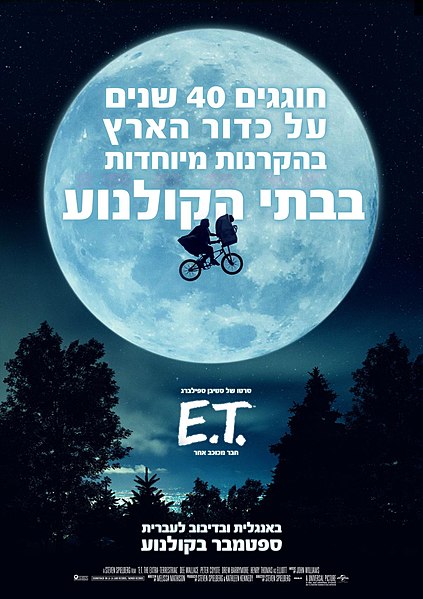 קובץ:אי.טי. - חבר מכוכב אחר כרזה עברית.jpeg