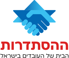 לוגו הסתדרות אוקטובר 2019.svg