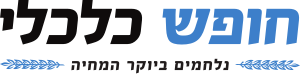 חופש כלכלי נלחמים ביוקר המחיה