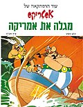 תמונה ממוזערת עבור אסטריקס מגלה את אמריקה