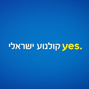 Yes ×§×•×œ× ×•×¢ ×™×©×¨××œ×™ Wikiwand