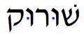 תמונה ממוזערת לגרסה מ־22:09, 7 באפריל 2010