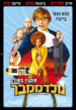 תמונה ממוזערת עבור אוסטין פאוורס - גולדממבר