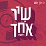 תמונה ממוזערת עבור שיר אחד