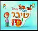 חבריי טיגר ופו