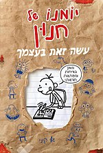 תמונה ממוזערת עבור יומנו של חנון - עשה זאת בעצמך שוב