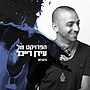 תמונה ממוזערת עבור בקרוב (שיר)