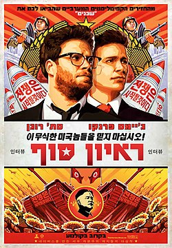 The Interview 2014 poster.jpg