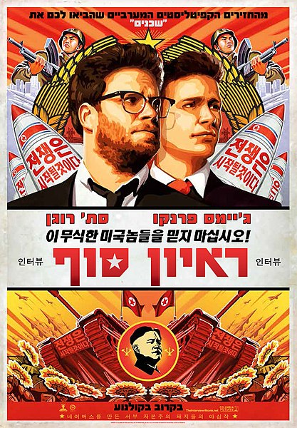 קובץ:The Interview 2014 poster.jpg