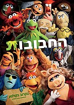 תמונה ממוזערת עבור החבובות (סרט, 2011)