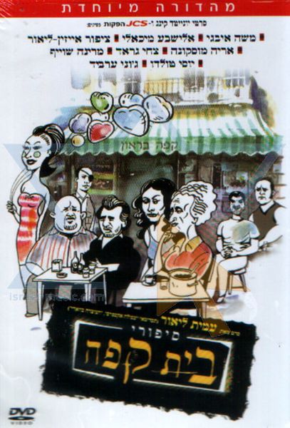 קובץ:Sipurey-bet-kafe.jpg