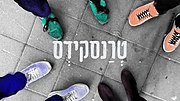 תמונה ממוזערת עבור טרנסקידס