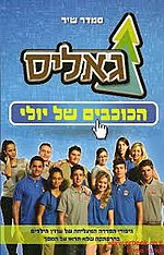 תמונה ממוזערת עבור גאליס - הכוכבים של יולי