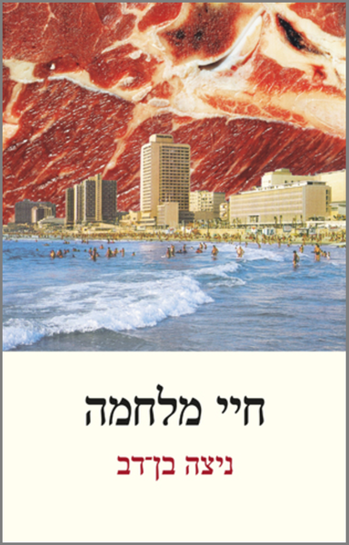 קובץ:עטיפת חיי מלחמה ZXE3.png