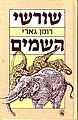 תמונה ממוזערת לגרסה מ־17:20, 16 באוגוסט 2009