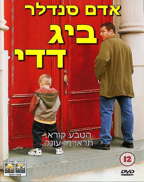 קובץ:BigDaddy1999.jpg