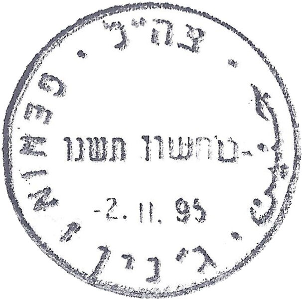 קובץ:IDF - OSLO B - Iron postmark - GENIN 1.jpg