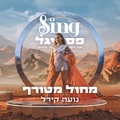 תמונה ממוזערת לגרסה מ־20:02, 22 באוגוסט 2023