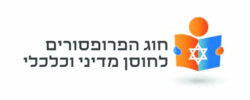 תמונה ממוזערת עבור חוג הפרופסורים לחוסן מדיני וכלכלי