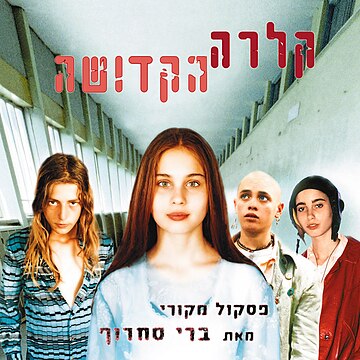 קלרה הקדושה (פסקול)