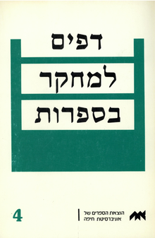 עטיפת "דפים למחקר בספרות", גיליון 4, 1988