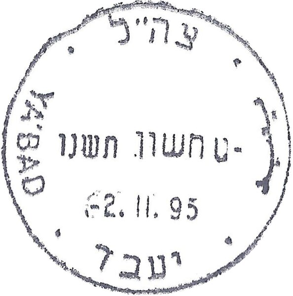 קובץ:IDF - OSLO B - Iron postmark - YABAD.jpg