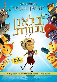 כרזת הסרט בעברית