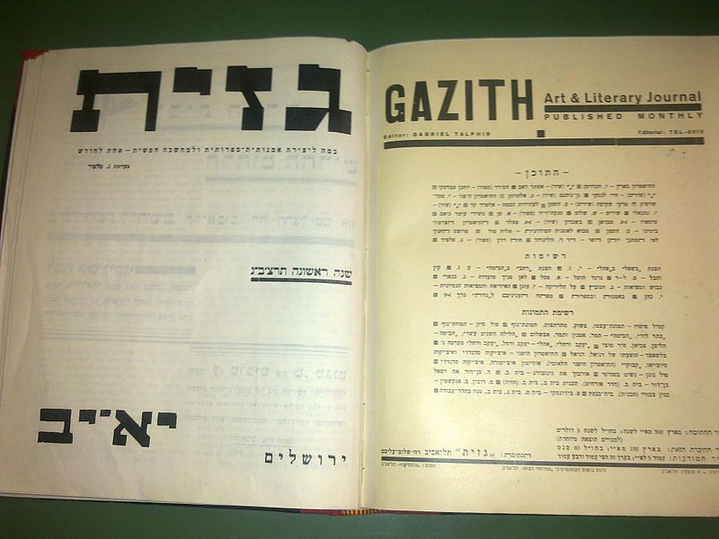 קובץ:Gazith 17082010023.jpg