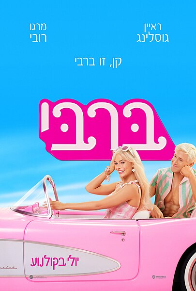 קובץ:Barbie-2023-Poster.jpg