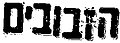 תמונה ממוזערת לגרסה מ־01:23, 29 ביולי 2006