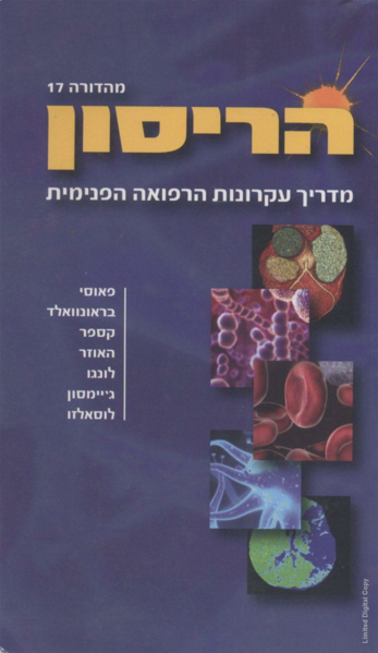 קובץ:הריסון מדריך עקרונות הרפואה הפנימית 1.png