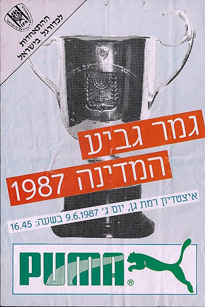 קובץ:GameStateCupFinal1987.jpg