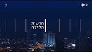 תמונה ממוזערת עבור חדשות הלילה