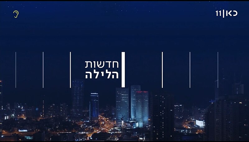 קובץ:לוגו חדשות הלילה (כאן).jpg