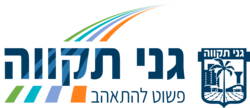 לוגו גני תקווה.png