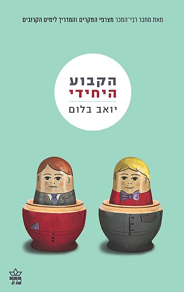 קובץ:הקבוע היחידי.jpg