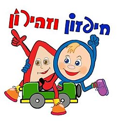 חיפזון וזהירון