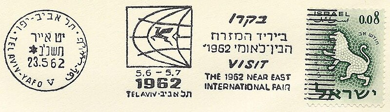 קובץ:Israel Slogan Cancellation SL108.jpg