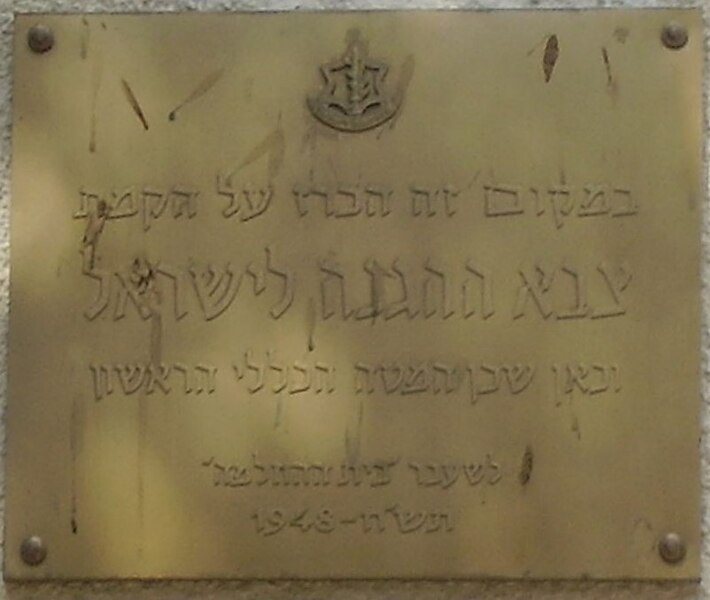 קובץ:Memorial plate to IDF First General Staff in Ramat Gan (cropped).jpg