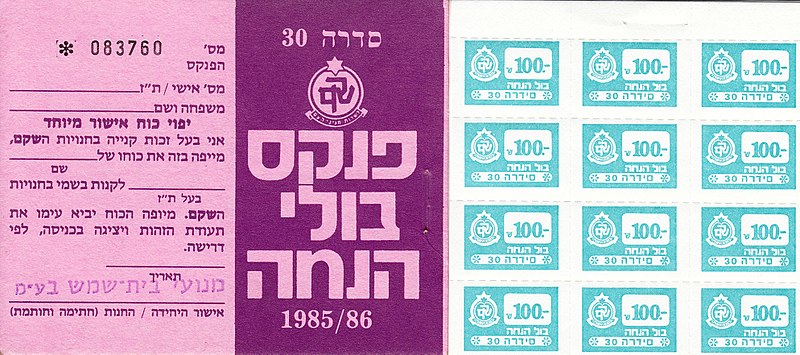 קובץ:SHEKEM Coupons.jpg