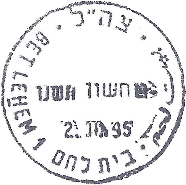 קובץ:IDF - OSLO B - Iron postmark - BET LEHEM 1.jpg