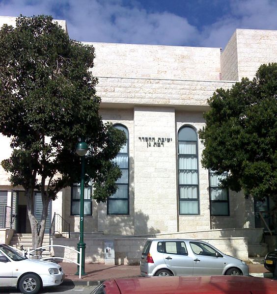 קובץ:Ramat Gan Yeshiva.jpg