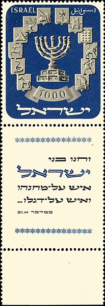 קובץ:Stamp of Israel - Menora 1952 - 1000Pr.jpg