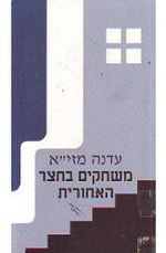 תמונה ממוזערת עבור משחקים בחצר האחורית