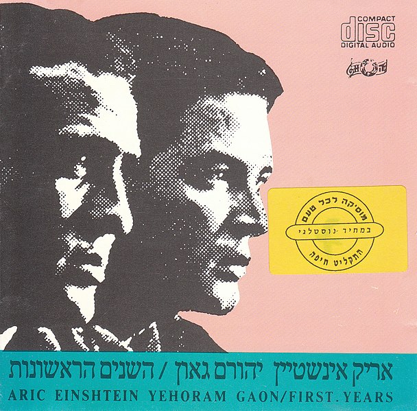 קובץ:FirstYearsArikEinstienYehoramGaon1989AlbumCover.jpg