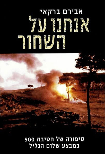 קובץ:AnachnuAlHashakhorCover.jpg