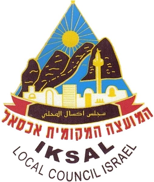 קובץ:COA IKSAL.jpg