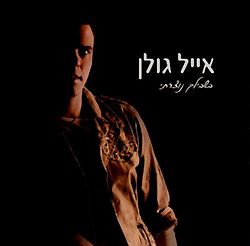 Eyal Golan Made For You Album Cover.jpg